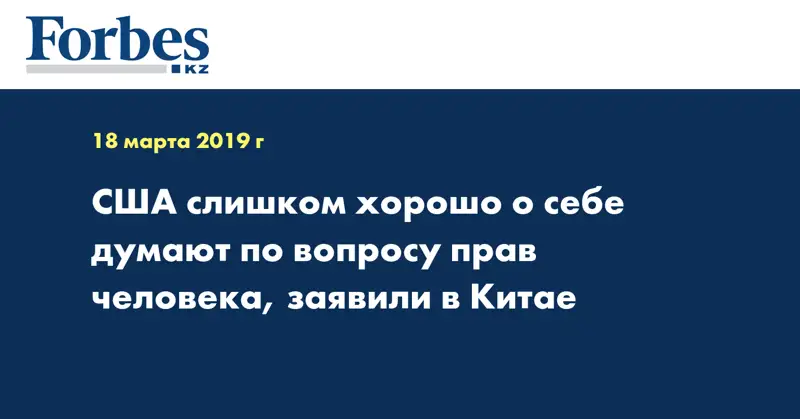 США слишком хорошо о себе думают по вопросу прав человека, заявили в Китае