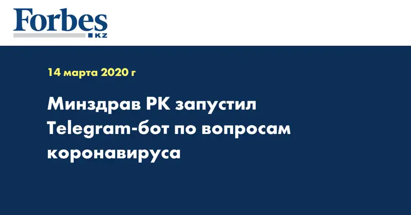 Минздрав РК запустил Telegram-бот по вопросам коронавируса  