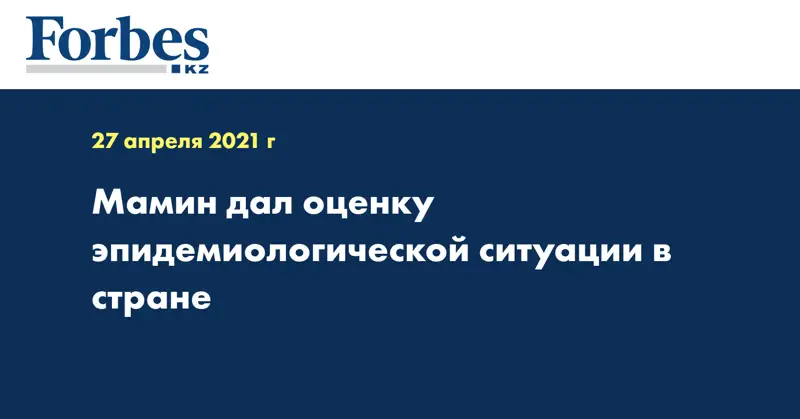 Мамин дал оценку эпидемиологической ситуации в стране
