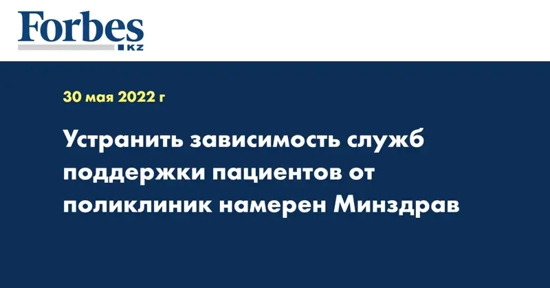 Устранить зависимость служб поддержки пациентов от поликлиник намерен Минздрав