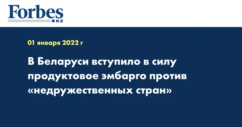 В Беларуси вступило в силу продуктовое эмбарго против «недружественных стран»