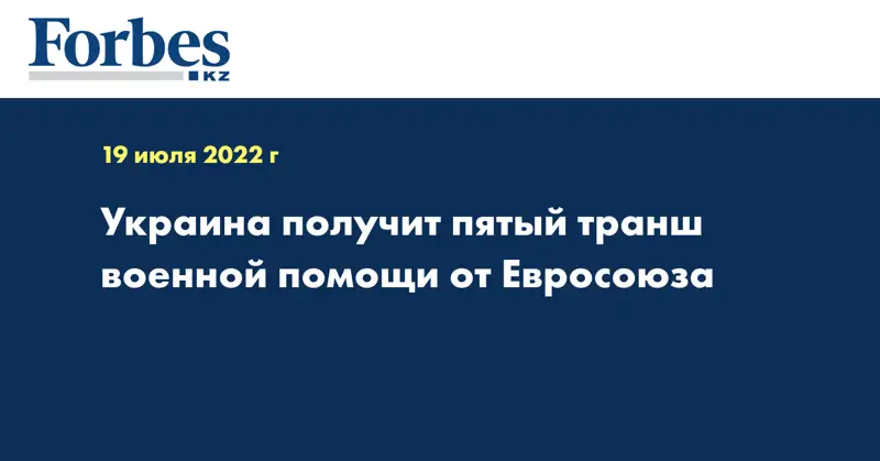 Украина получит пятый транш военной помощи от Евросоюза