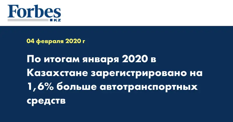 По итогам января 2020 в Казахстане зарегистрировано на 1,6% больше автотранспортных средств