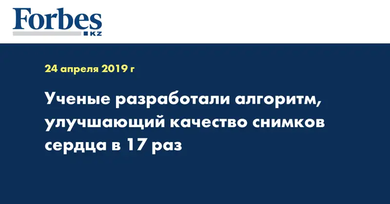 Ученые разработали алгоритм, улучшающий качество снимков сердца в 17 раз