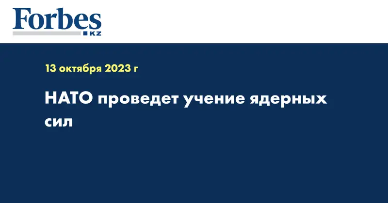  НАТО проведет учение ядерных сил
