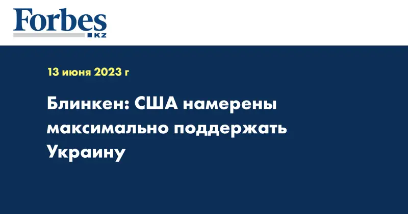 Блинкен: США намерены максимально поддержать Украину