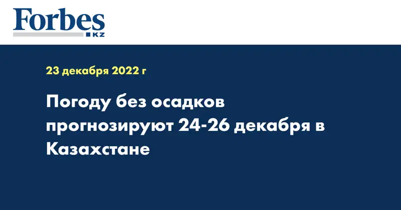 Погоду без осадков прогнозируют 24-26 декабря в Казахстане
