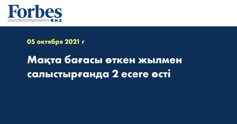 Мақта бағасы өткен жылмен салыстырғанда 2 есеге өсті