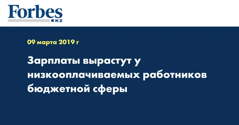 Зарплаты вырастут у низкооплачиваемых работников бюджетной сферы