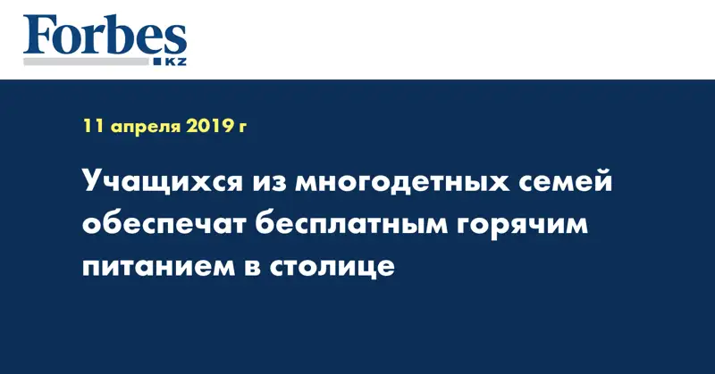 Учащихся из многодетных семей обеспечат бесплатным горячим питанием в столице
