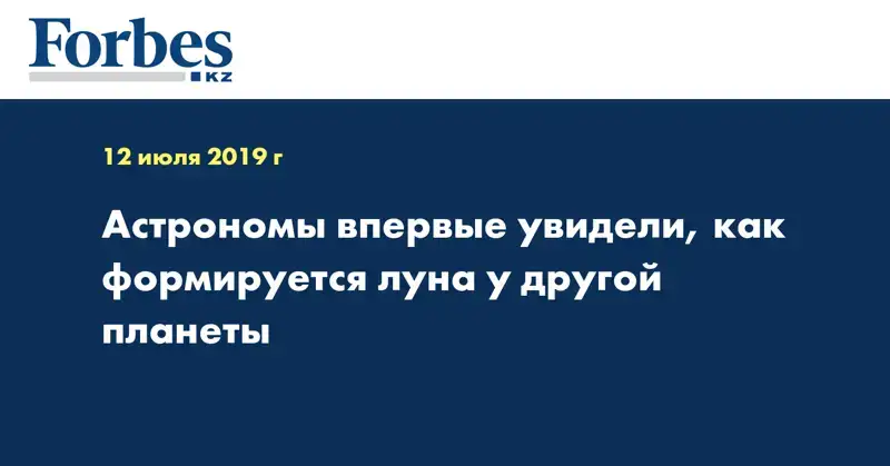 Астрономы впервые увидели, как формируется луна у другой планеты