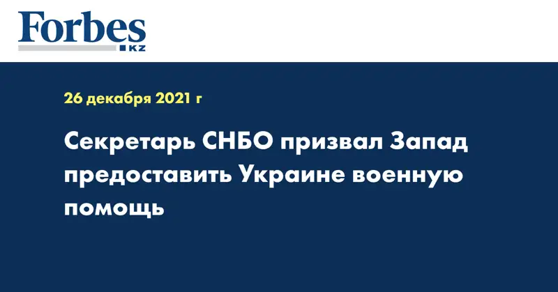 Секретарь СНБО призвал Запад предоставить Украине военную помощь