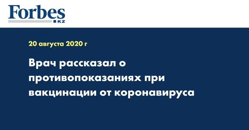 Врач рассказал о противопоказаниях при вакцинации от коронавируса