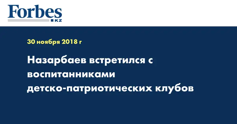 Назарбаев встретился с воспитанниками детско-патриотических клубов