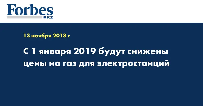 С 1 января 2019 будут снижены цены на газ для электростанций