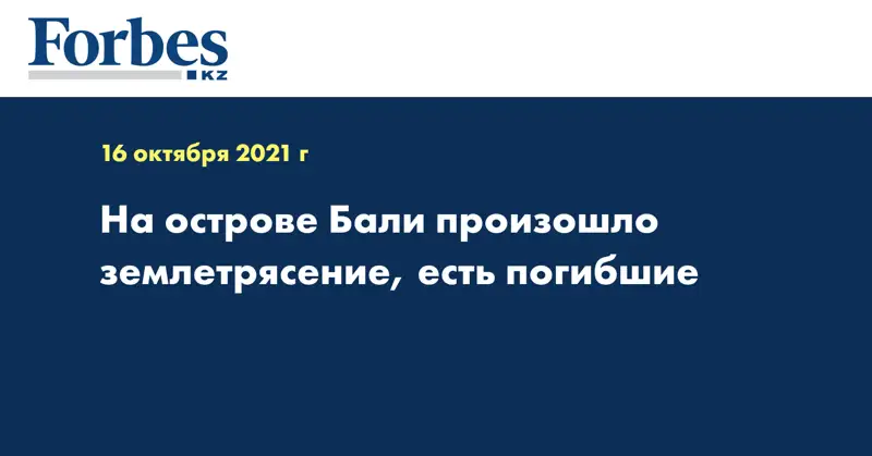 На острове Бали произошло землетрясение, есть погибшие
