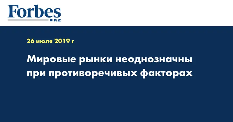 Мировые рынки неоднозначны при противоречивых факторах