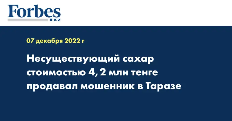 Несуществующий сахар стоимостью 4,2 млн тенге продавал мошенник в Таразе