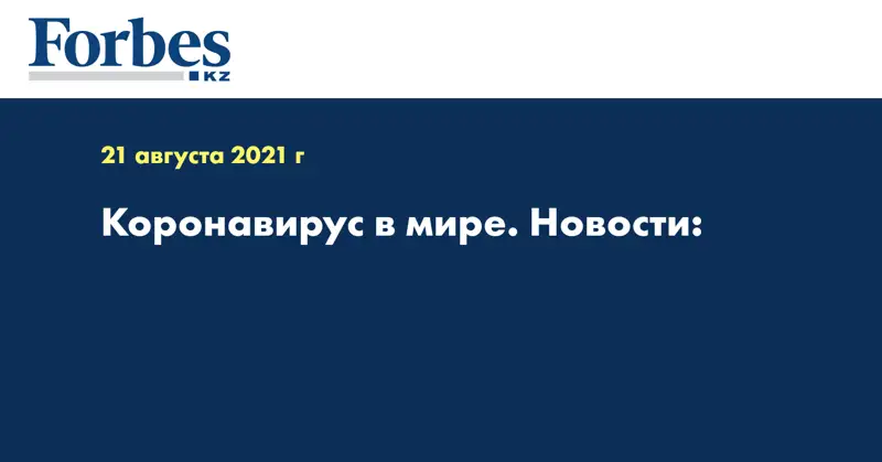 Коронавирус в мире. Новости: