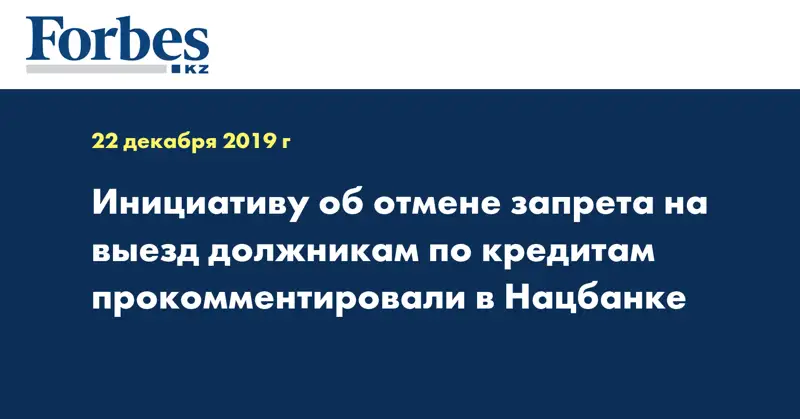 Инициативу об отмене запрета на выезд должникам по кредитам прокомментировали в Нацбанке