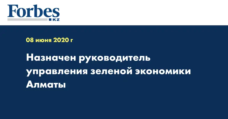 Назначен руководитель Управления зеленой экономики Алматы