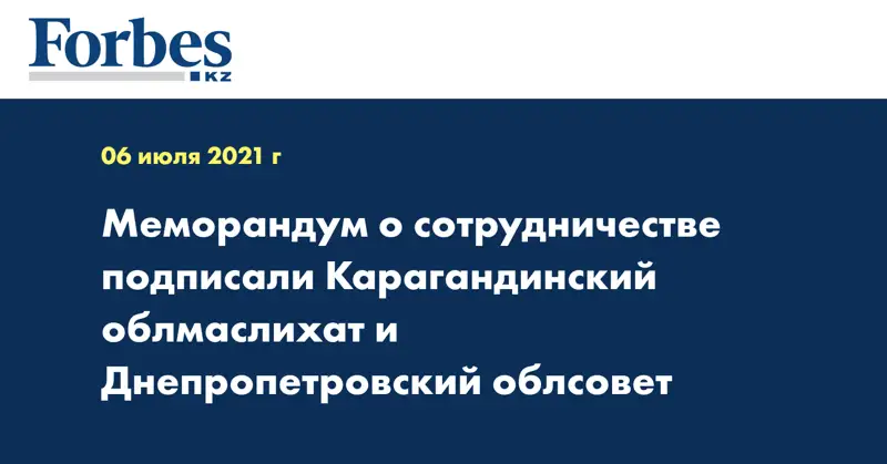 Меморандум о сотрудничестве подписали Карагандинский облмаслихат и Днепропетровский облсовет
