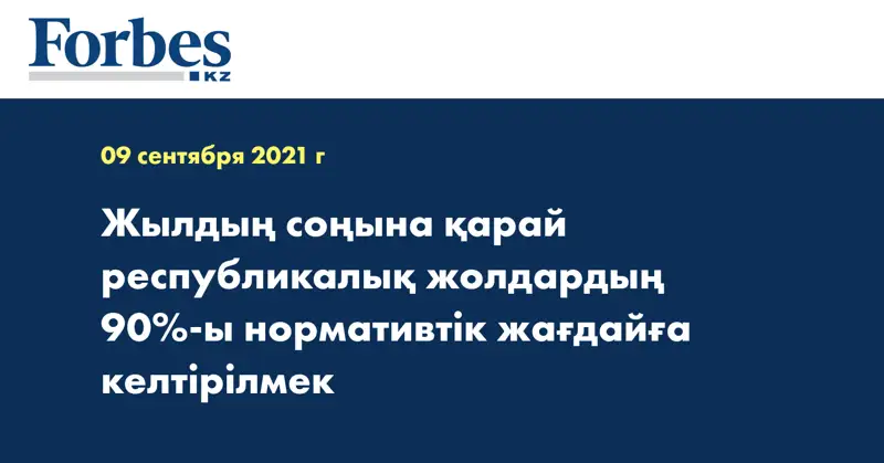Жылдың соңына қарай республикалық жолдардың 90%-ы нормативтік жағдайға келтірілмек