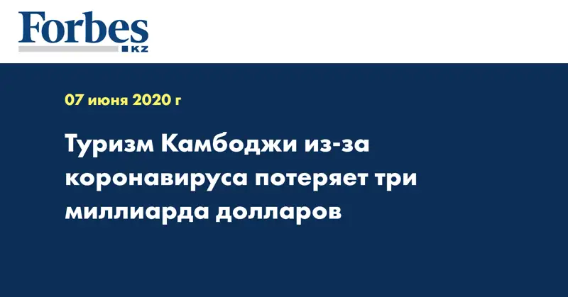 Туризм Камбоджи из-за коронавируса потеряет три миллиарда долларов