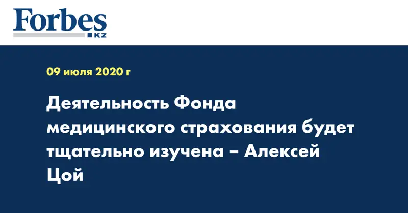 Деятельность Фонда медицинского страхования будет тщательно изучена – Алексей Цой
