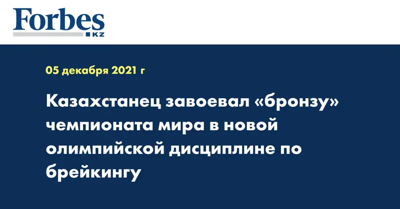 Казахстанец завоевал «бронзу» чемпионата мира в новой олимпийской дисциплине по брейкингу
