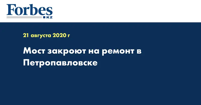 Мост закроют на ремонт в Петропавловске