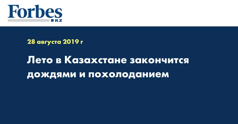 Лето в Казахстане закончится дождями и похолоданием