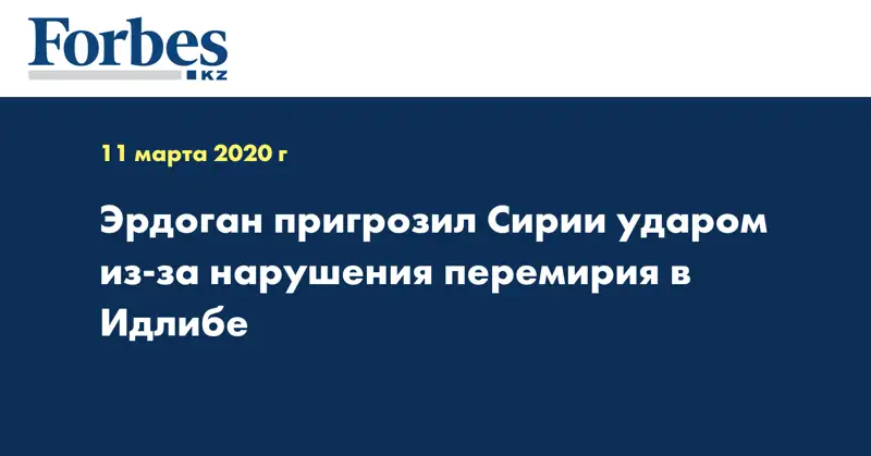 Эрдоган пригрозил Сирии ударом из-за нарушения перемирия в Идлибе