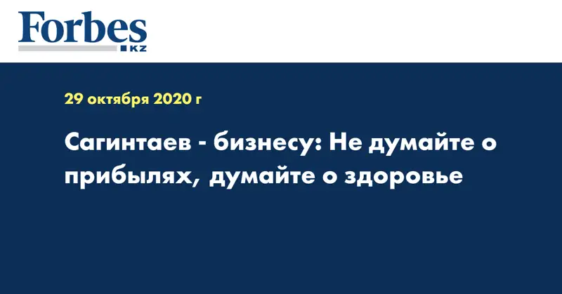 Сагинтаев - бизнесу: Не думайте о прибылях, думайте о здоровье