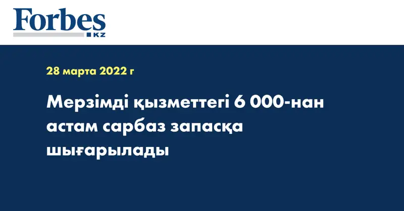 Мерзімді қызметтегі 6 000-нан астам сарбаз запасқа шығарылады