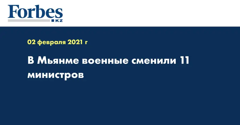 В Мьянме военные сменили 11 министров