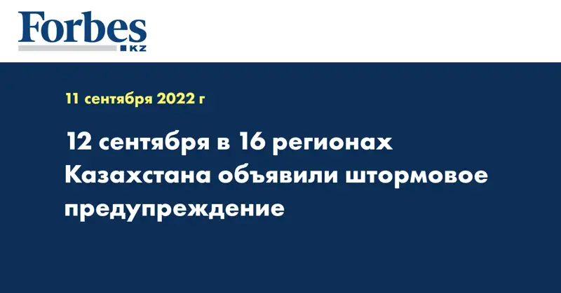 12 сентября в 16 регионах Казахстана объявили штормовое предупреждение 