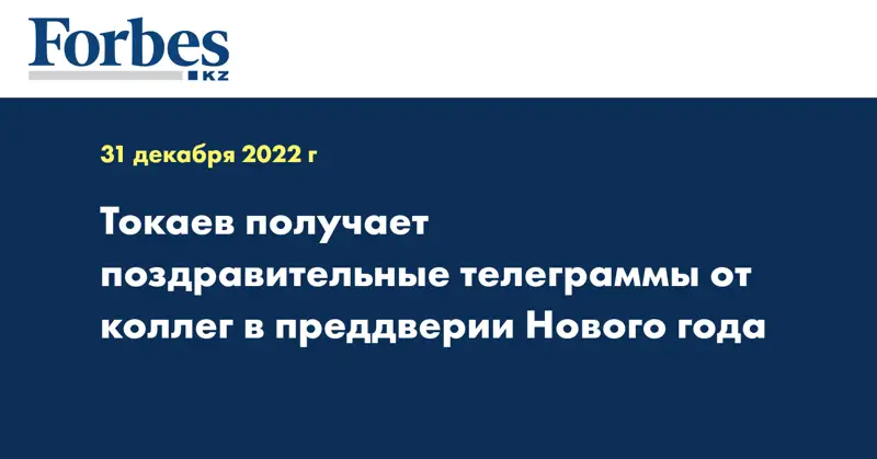 Токаев получает поздравительные телеграммы от коллег в преддверии Нового года
