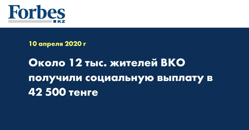 Около 12 тыс. жителей ВКО получили социальную выплату в 42 500 тенге