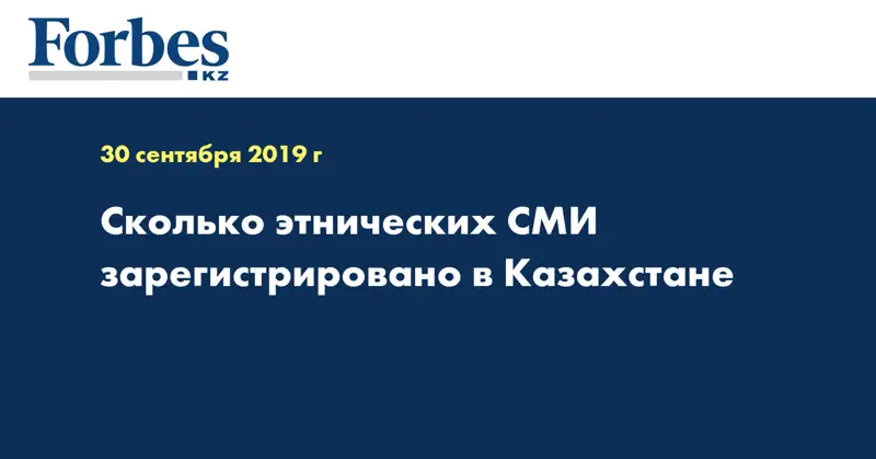 Сколько этнических СМИ зарегистрировано в Казахстане