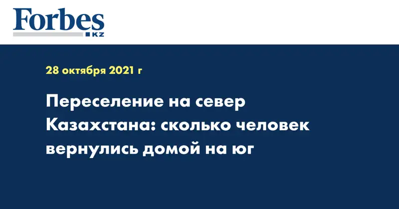 Переселение на север Казахстана: сколько человек вернулись домой на юг 