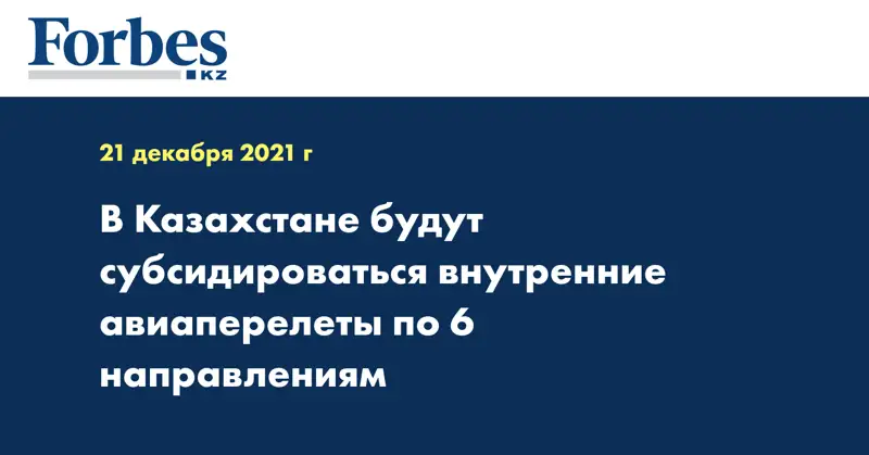 В Казахстане будут субсидироваться внутренние авиаперелеты по 6 направлениям
