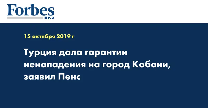 Турция дала гарантии ненападения на город Кобани, заявил Пенс