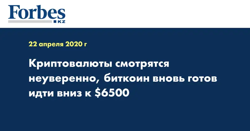 Криптовалюты смотрятся неуверенно, биткоин вновь готов идти вниз к $6500