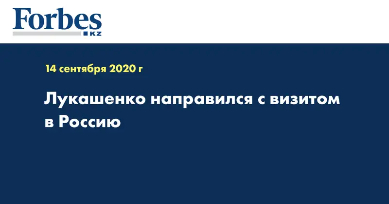 Лукашенко направился с визитом в Россию