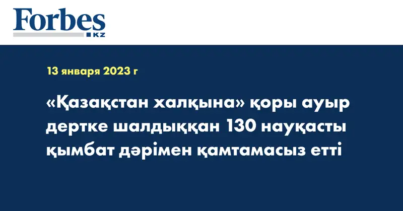 «Қазақстан халқына» қоры ауыр дертке шалдыққан 130 науқасты қымбат дәрімен қамтамасыз етті