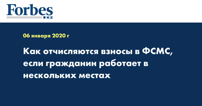 Как отчисляются взносы в ФСМС, если гражданин работает в нескольких местах