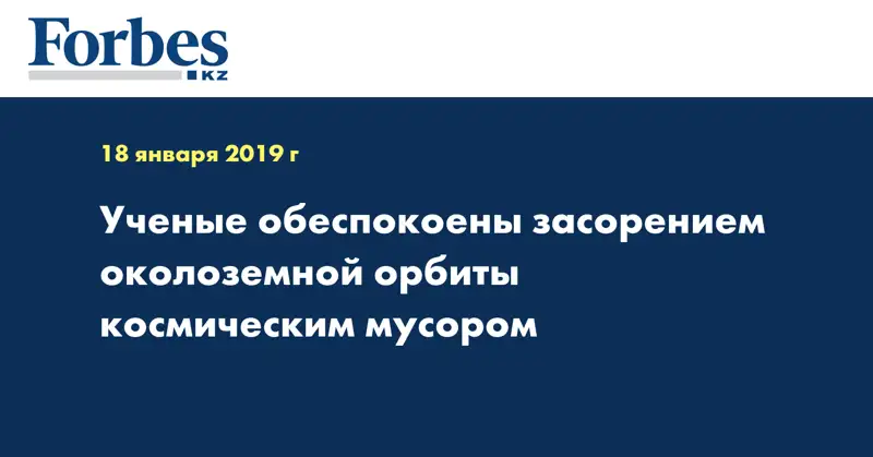 Ученые обеспокоены засорением околоземной орбиты космическим мусором