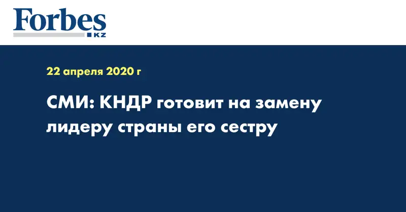 СМИ: КНДР готовит на замену лидеру страны его сестру