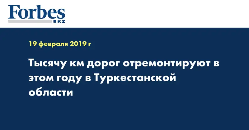 Тысячу км дорог отремонтируют в этом году в Туркестанской области